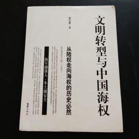 文明转型与中国海权