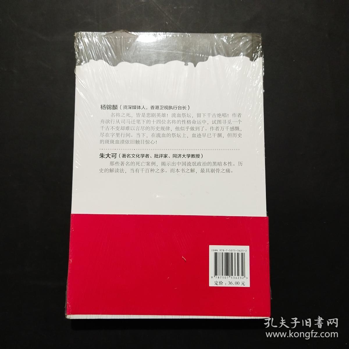 流血的祭坛：十四位古代将军之死的真相与追问