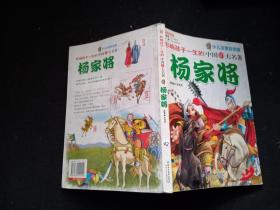 影响孩子一生的世界十大名著：杨家将