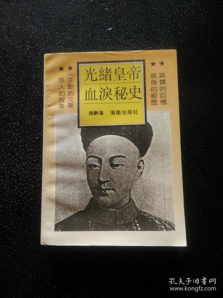 光绪皇帝血泪秘史