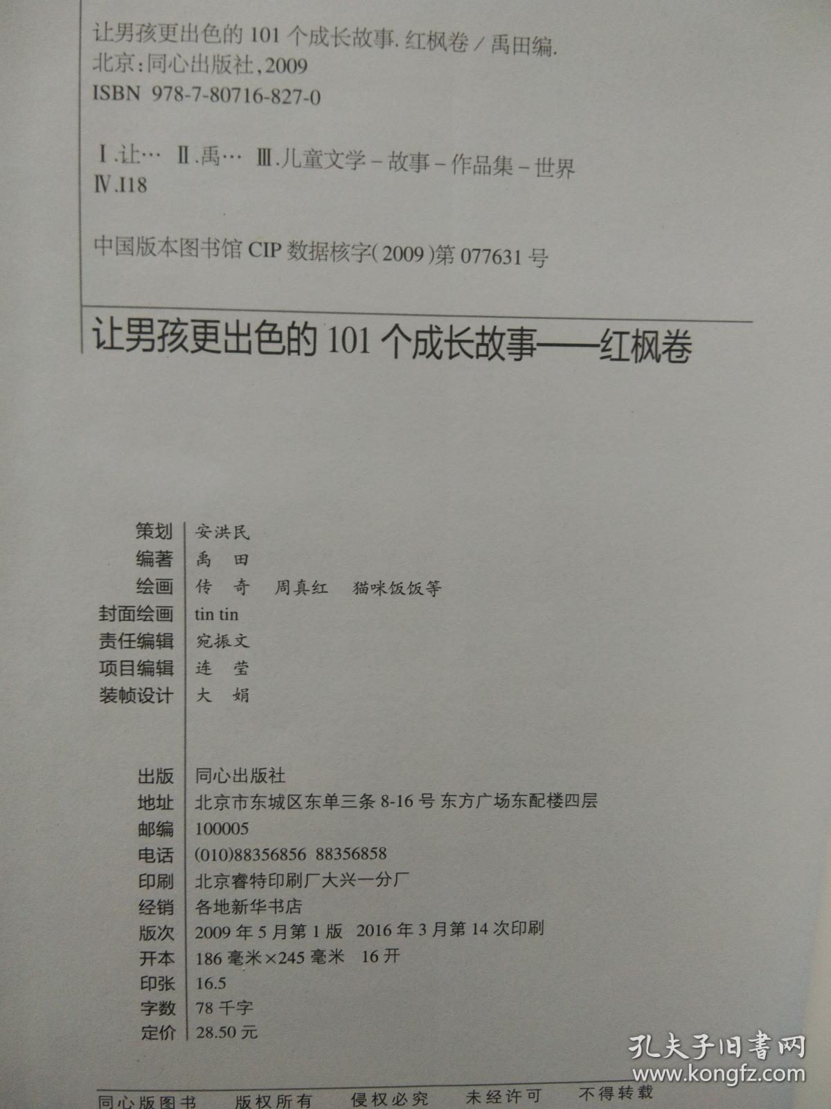 让男孩更出色的101个成长故事：白桦卷+红枫卷-