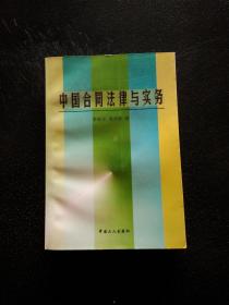 中國合同法律與實務(wù)