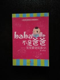 baba不是爸爸