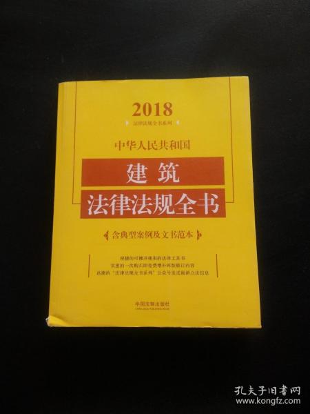 中华人民共和国建筑法律法规全书（含典型案例及文书范本）（2018年版）