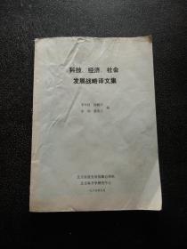 科技經(jīng)濟社會發(fā)展戰(zhàn)略譯文集