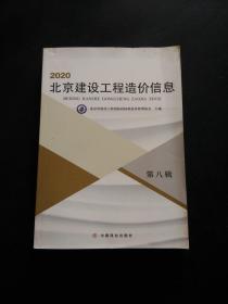 2020北京建设工程造价信息 第八辑