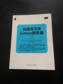 构建高可用Linux服务器(第3版)