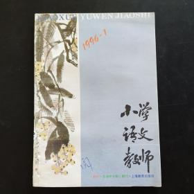 小学语文教师（1996 1）.