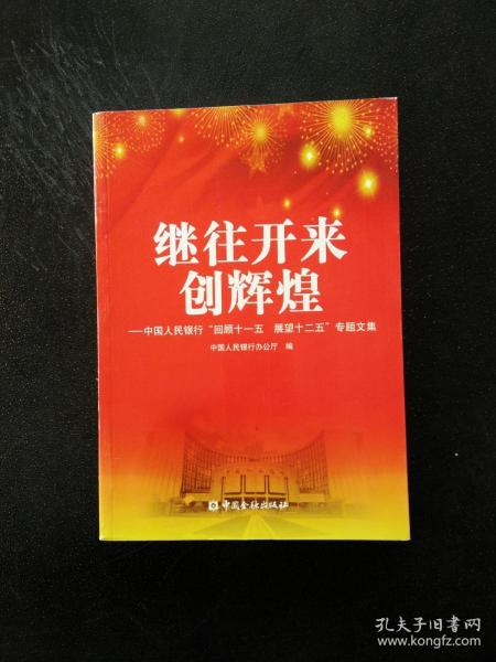 继往开来创辉煌 : 中国人民银行“回顾十一五　展
望十二五”专题文集