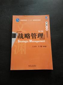 普通高等教育“十一五”国家级规划教材·华章文渊管理学系列：战略管理（第2版）