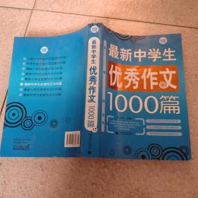 波波乌作文大宝库：最新中学生分类作文1000篇