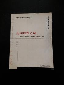 走向理性之城：快速城市化進(jìn)程中的城市新區(qū)發(fā)展與增長調(diào)控