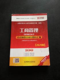 2020工商管理学科综合水平考试精要及重点题库汇编