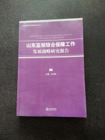 山东监狱综合保障工作发展 战略研究报告