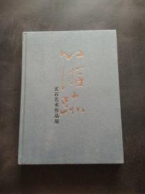 心游迹——玄石艺术作品展