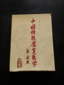 中国传统康复医学