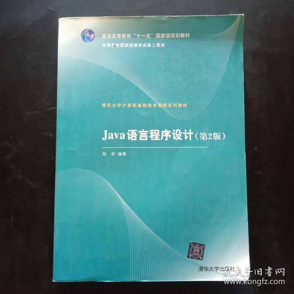 清华大学计算机基础教育课程系列教材：Java语言程序设计（第2版）