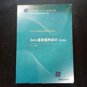 清华大学计算机基础教育课程系列教材：Java语言程序设计（第2版）