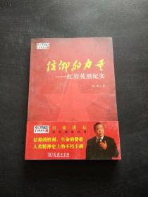 信仰的力量——红岩英烈纪实（百家讲坛作品）