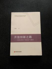 开放创新之路：全球化背景下的经济与教育