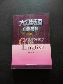 大众英语自学辅导（下册）