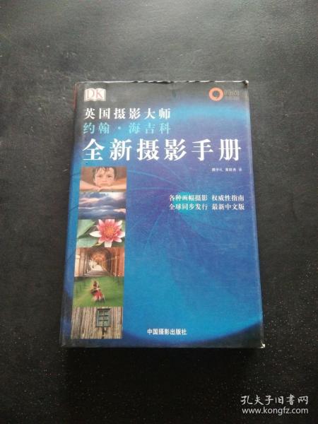 全新摄影手册：英国摄影大师约翰·海吉科全新摄影手册