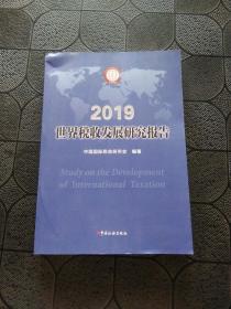 世界税收发展研究报告(2019)