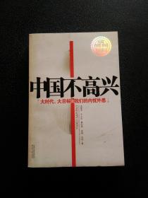 中国不高兴：大时代大目标及我们的内忧外患.