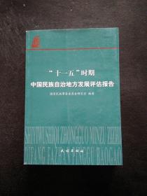 “十一五”时期中国民族自治地方发展评估报告
