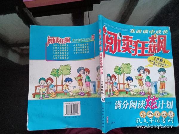 阅读狂飙：满分阅读炫计划（小学五年级）