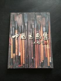 中国书画集