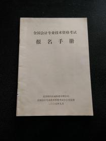 全国会计专业技术资格考试报名手册