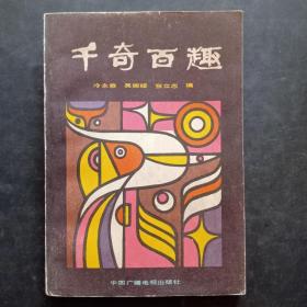 千奇百趣