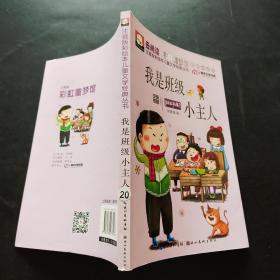 注音版彩绘本儿童文学经典丛书：我是班级小主人