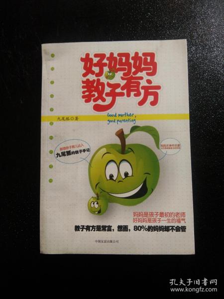 好妈妈教子有方（家教类畅销书。性格决定孩子的命运，不吼不叫、不打不骂的教育智慧。教你培养出高情商、高智商的孩子。）