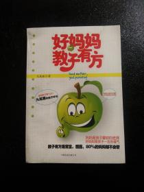 好妈妈教子有方（家教类畅销书。性格决定孩子的命运，不吼不叫、不打不骂的教育智慧。教你培养出高情商、高智商的孩子。）