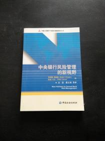 中央银行风险管理的新视野