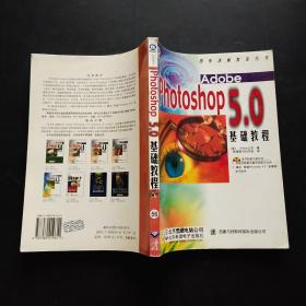 Adobe Photoshop 5.0 基础教程