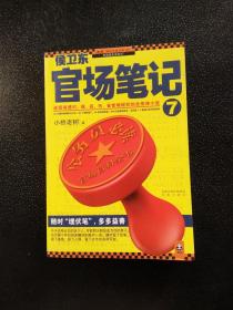 侯卫东官场笔记7：逐层讲透村、镇、县、市、省官场现状的自传体小说