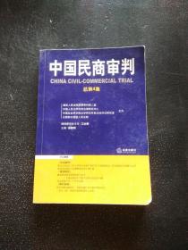 中国民商审判（2003年第一辑，总第3卷）