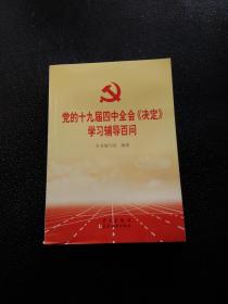 党的十九届四中全会《决定》学习辅导百问