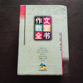 作文教室全书（全套十本）（带函套）