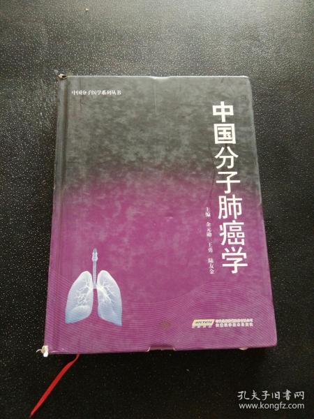中国分子肺癌学