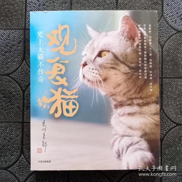 观复猫：史上无猫不传奇