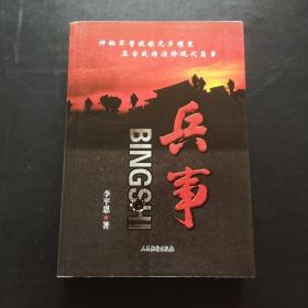 兵事