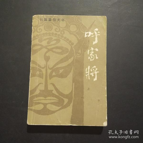 长篇章回大书：呼家将（上）