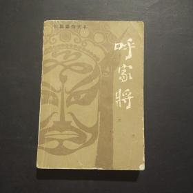 长篇章回大书：呼家将（上）