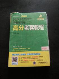 2019蒋军虎老蒋英语（二）绿皮书高分老蒋教程 第5版(MBA、MPA、MPAcc等专业学位适用 )全新赠送长达600分钟的配套视频