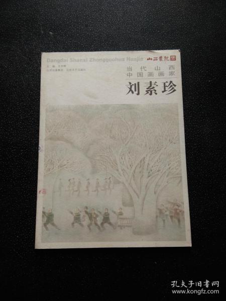 当代山西中国画画家 刘素珍