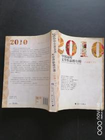 2010中国高校文学作品排行榜 小说卷（下）